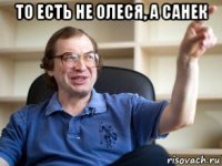 то есть не олеся, а санек 