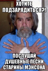 хотите подзарядиться?! послушай душевные песни старины мэнсона