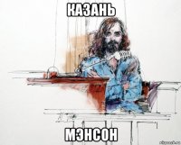 казань мэнсон