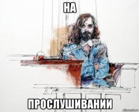 на прослушивании