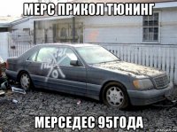 мерс прикол тюнинг мерседес 95года