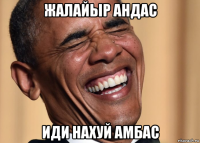 жалайыр андас иди нахуй амбас