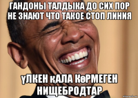 гандоны талдыка до сих пор не знают что такое стоп линия үлкен қала көрмеген нищебродтар