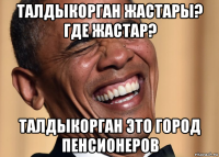 талдыкорган жастары? где жастар? талдыкорган это город пенсионеров