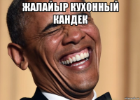 жалайыр кухонный кандек 