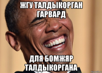 жгу талдыкорган гарвард для бомжяр талдыкоргана