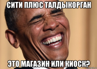 сити плюс талдыкорган это магазин или киоск?