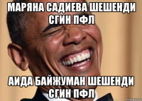 маряна садиева шешенди сгин пфл аида байжуман шешенди сгин пфл