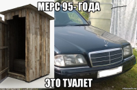 мерс 95- года это туалет