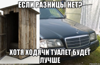 если разницы нет? хотя ходячи туалет будет лучше