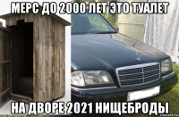 мерс до 2000 лет это туалет на дворе 2021 нищеброды