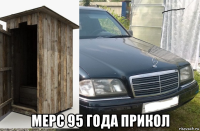  мерс 95 года прикол