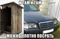 и там и там можно плотно посрать