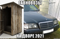 гавновозы на дворе 2021