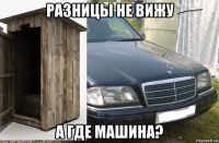разницы не вижу а где машина?