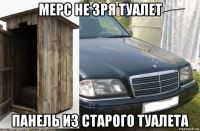 мерс не зря туалет панель из старого туалета