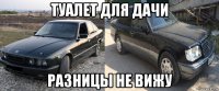 туалет для дачи разницы не вижу