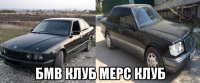  бмв клуб мерс клуб