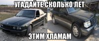угадайте сколько лет этим хламам