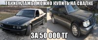 такие хламы можно купить на свалке за 50 000 тг