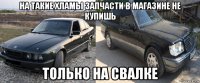 на такие хламы запчасти в магазине не купишь только на свалке