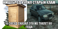нищеброд купил старый хлам а сосед сказал это же туалет 90 года