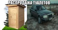 распродажа туалетов 