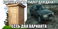 хочешь купить туалет для дачи? есть два варианта