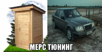  мерс тюнинг