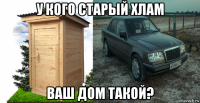 у кого старый хлам ваш дом такой?
