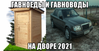 гавноеды и гавноводы на дворе 2021