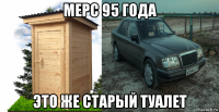 мерс 95 года это же старый туалет