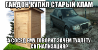 гандон купил старый хлам а сосед ему говорит зачем туалету сигнализация?