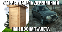 у мерса панель деревянный как доска туалета