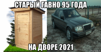 старый гавно 95 года на дворе 2021