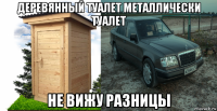 деревянный туалет металлически туалет не вижу разницы