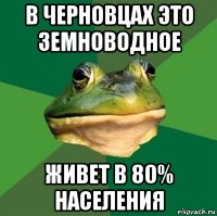 в черновцах это земноводное живет в 80% населения