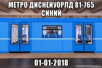 метро диснейуорлд 81-765 синий 01-01-2018