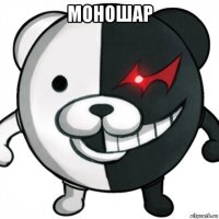 моношар 