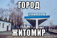 город житомир