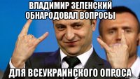 владимир зеленский обнародовал вопросы для всеукраинского опроса
