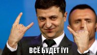  всё будет İyi