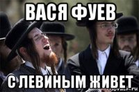 вася фуев с левиным живет