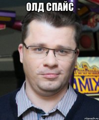 олд спайс 