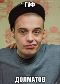 гуф долматов