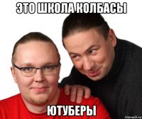 это школа колбасы ютуберы