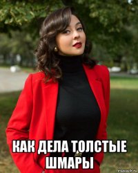  как дела толстые шмары