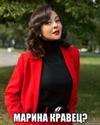  марина кравец?