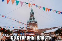  со стороны власти