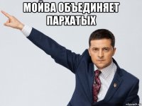 мойва объединяет пархатых 